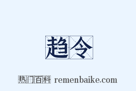 趋令是什么意思的图片